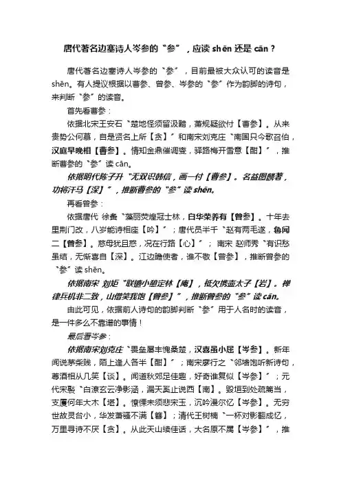 唐代著名边塞诗人岑参的〝参〞，应读shēn还是cān？