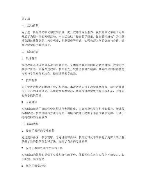 高中化学组教研活动总结(3篇)
