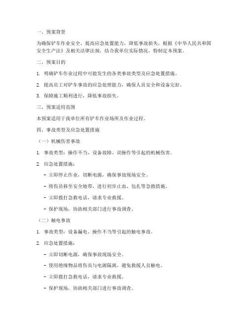 铲车应急处置预案