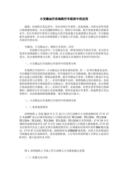 小交路运行在地铁行车组织中的应用