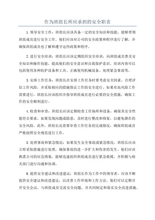 作为班组长所应承担的安全职责