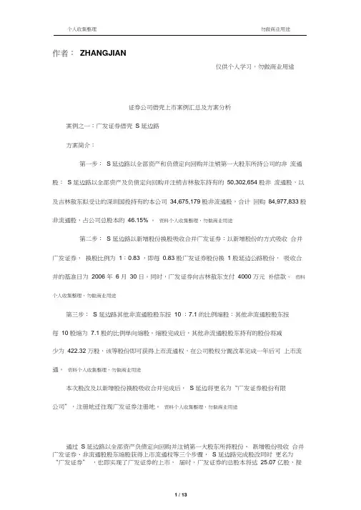 证券公司借壳上市案例汇总及方案分析[14页]