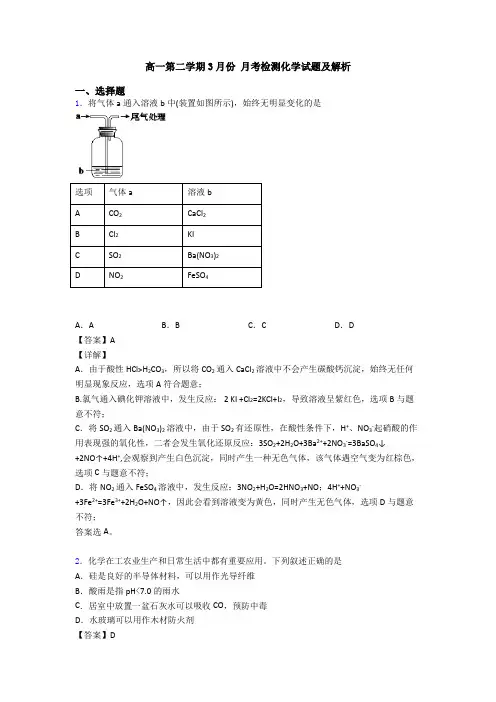 高一第二学期3月份 月考检测化学试题及解析