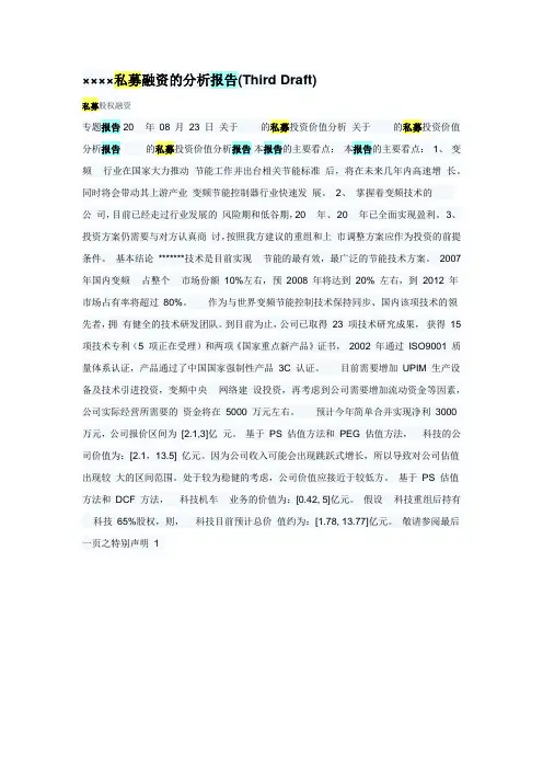××××私募融资的分析报告(Third Draft)