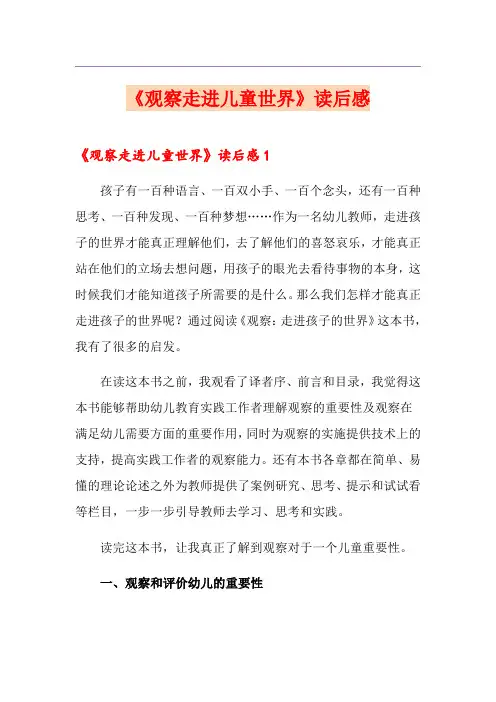 《观察走进儿童世界》读后感