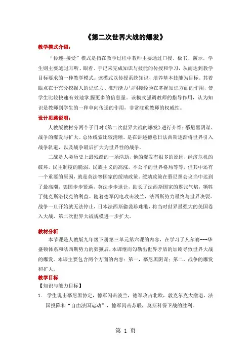 人教版九年级下册历史教案：6第二次世界大战的爆发