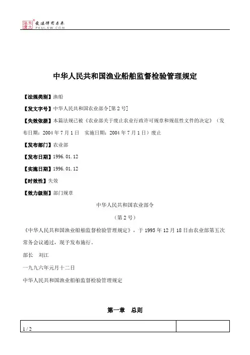 中华人民共和国渔业船舶监督检验管理规定