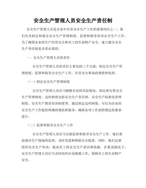安全生产管理人员安全生产责任制
