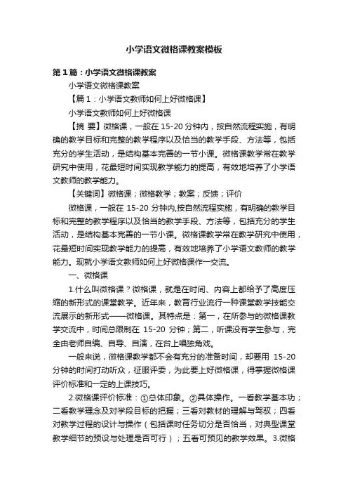 小学语文微格课教案模板