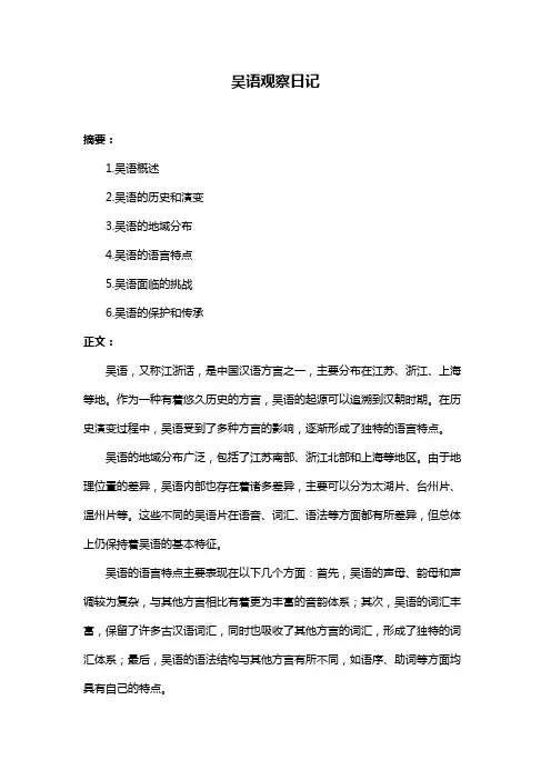 吴语观察日记