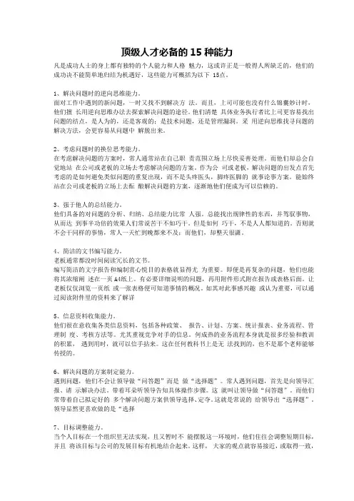 顶级人才必备的15种能力