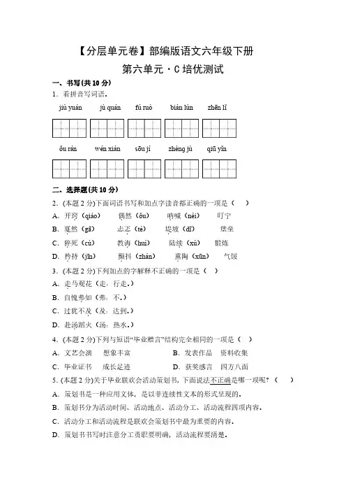 部编版语文6年级下册第六单元C培优测试卷试题及答案
