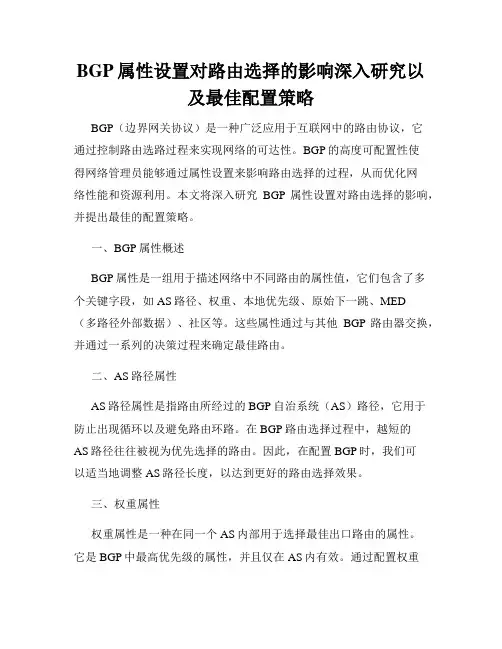 BGP属性设置对路由选择的影响深入研究以及最佳配置策略