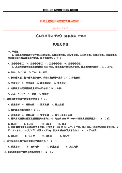 工程造价与管理07138(试题汇总一)