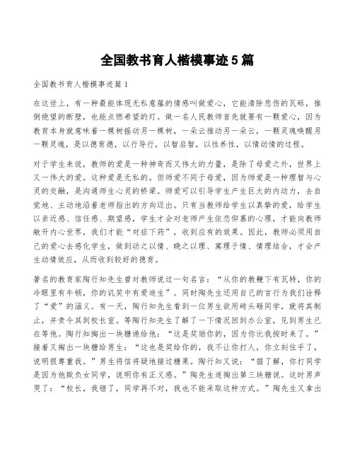 全国教书育人楷模事迹5篇