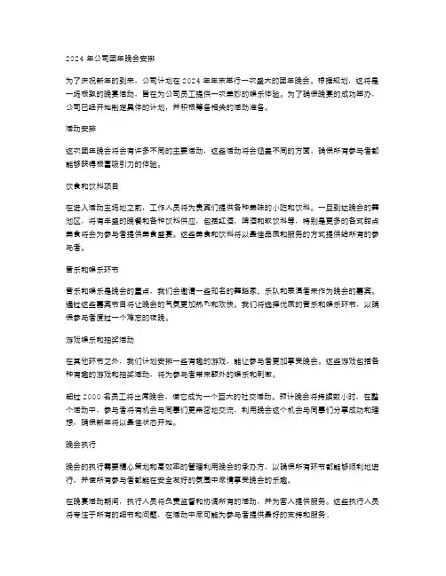 2024公司团年晚会安排范文