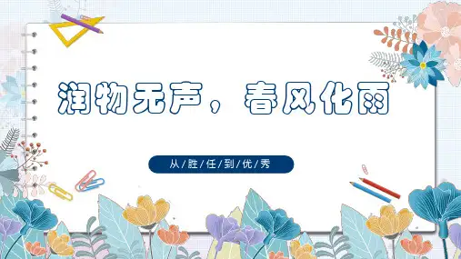润物无声,春风化雨(初中班主任经验分享)