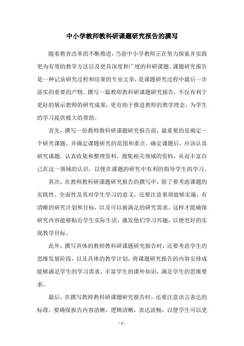 中小学教师教科研课题研究报告的撰写