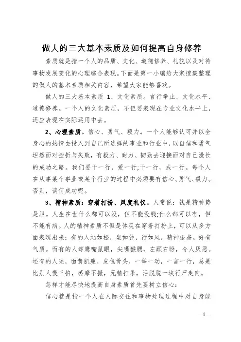 做人的三大基本素质及如何提高自身修养
