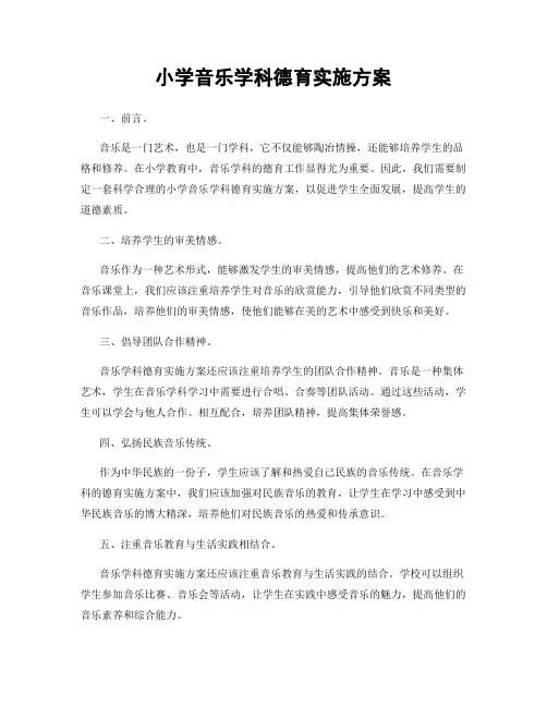 小学音乐学科德育实施方案
