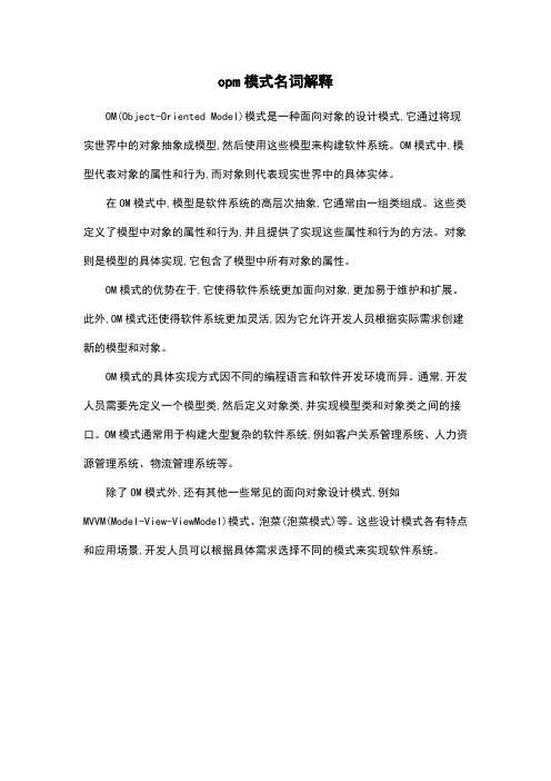 opm模式名词解释