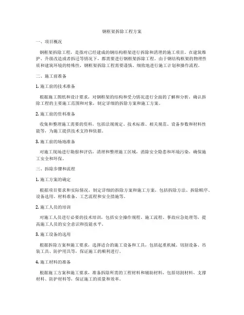 钢框架拆除工程方案