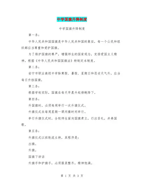 中学国旗升降制度