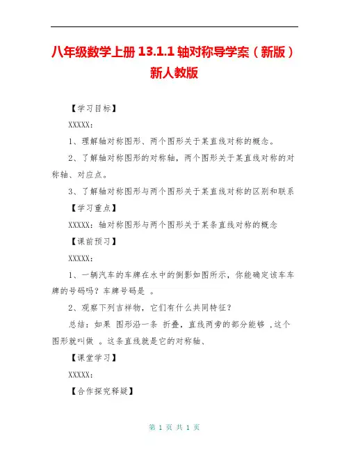 八年级数学上册13.1.1轴对称导学案(新版)新人教版