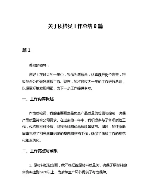 关于质检员工作总结8篇