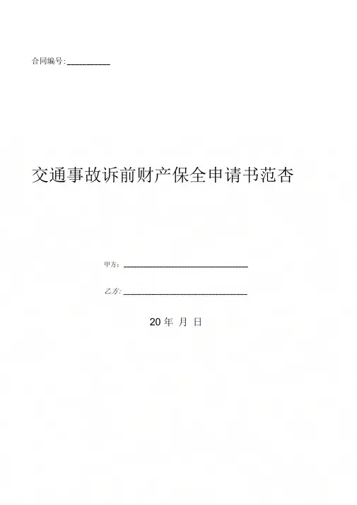 交通事故诉前财产保全申请书范本-(优质文档)