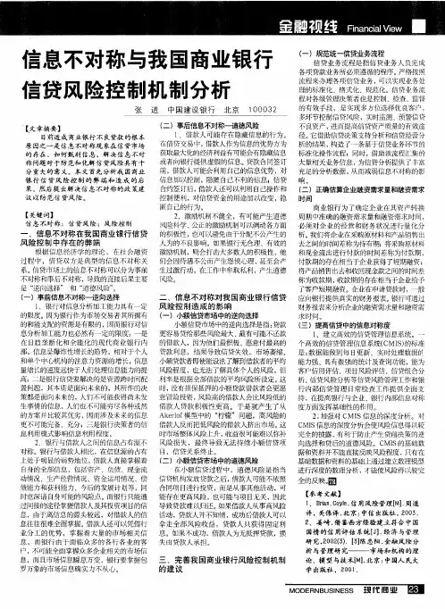 信息不对称与我国商业银行信贷风险控制机制分析