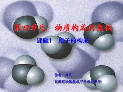 课题1原子的构成