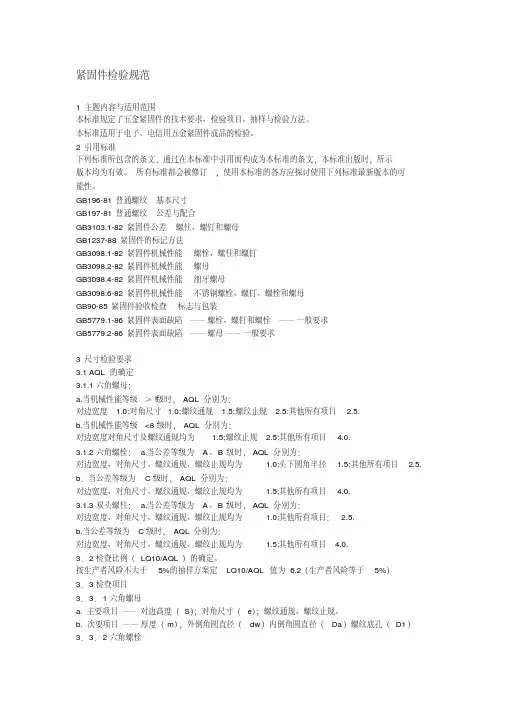 螺栓螺母紧固件检验规范