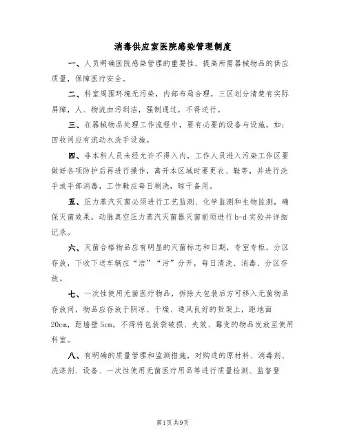消毒供应室医院感染管理制度(5篇)