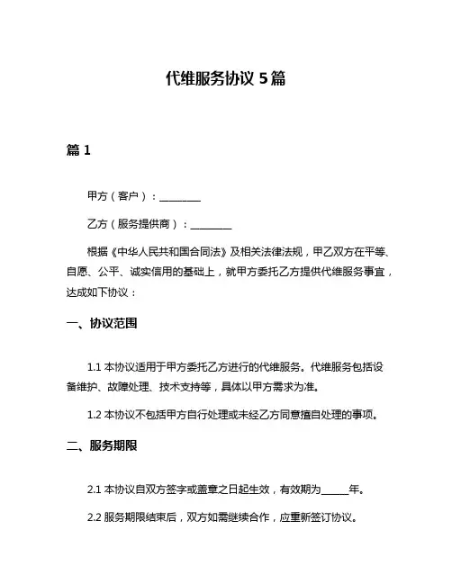 代维服务协议5篇