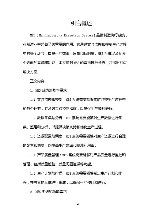 MES需求分析报告(两篇)2024