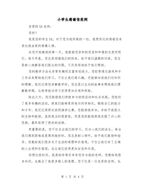 小学生感谢信范例（三篇）