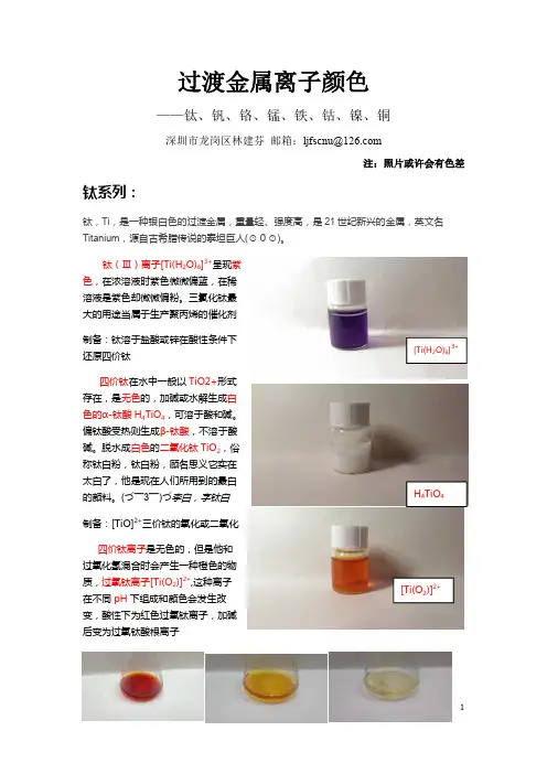过渡金属离子颜色.