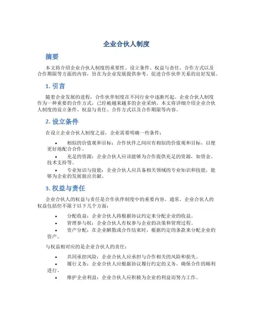 企业合伙人制度