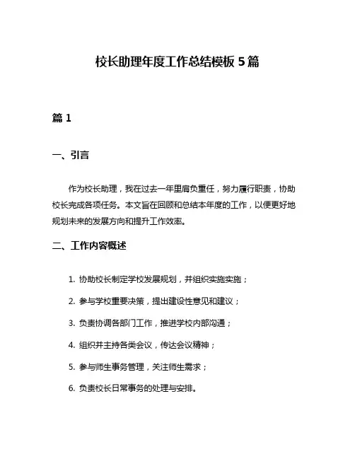 校长助理年度工作总结模板5篇