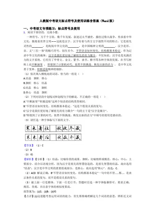 人教版中考语文标点符号及使用训练含答案(Word版)