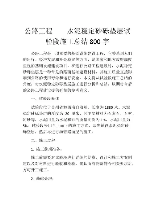 公路工程    水泥稳定砂砾垫层试验段施工总结800字