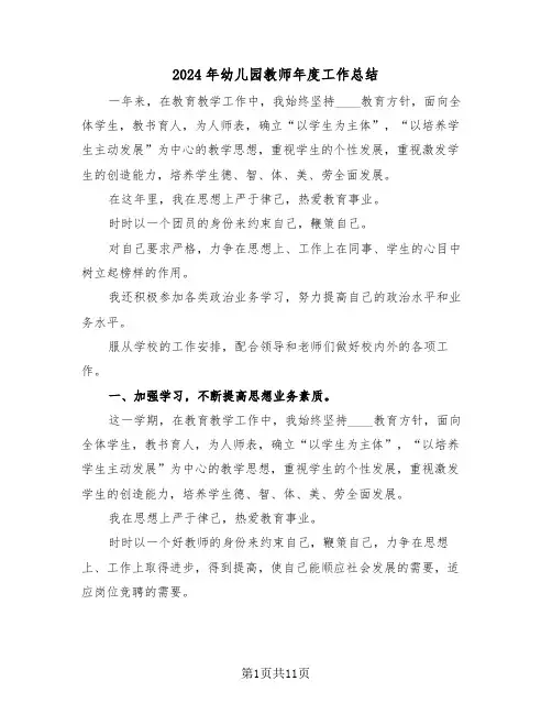 2024年幼儿园教师年度工作总结(4篇)