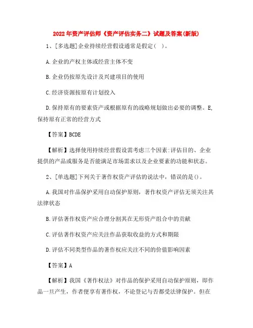 2022年资产评估师《资产评估实务二》试题及答案(新版)