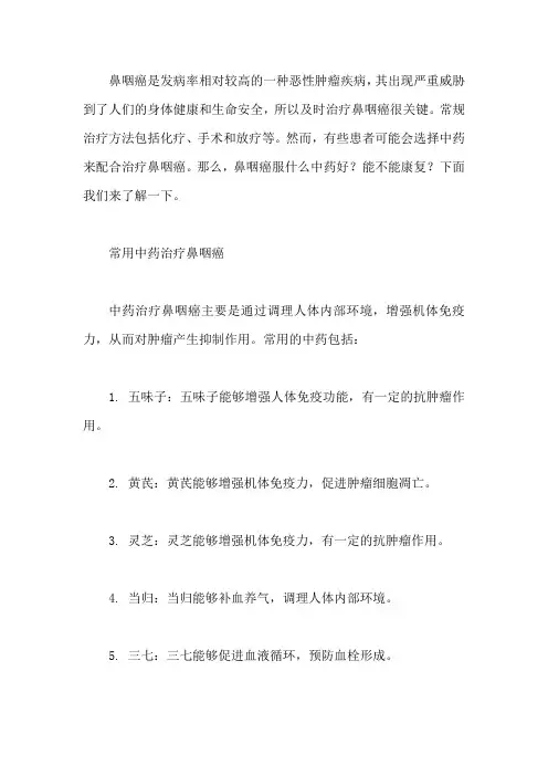 鼻咽癌服什么中药好,能不能康复