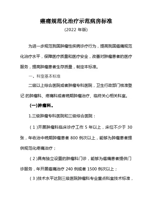 癌痛规范化治疗示范病房标准
