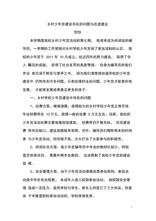 (完整版)乡村少年宫建设存在的问题与改进建议