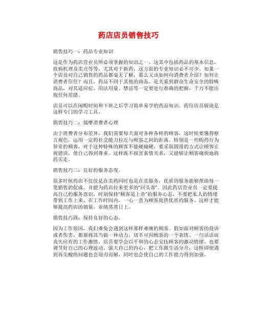 药店店员销售技巧
