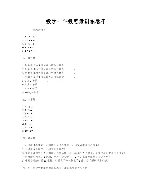 数学一年级思维训练卷子