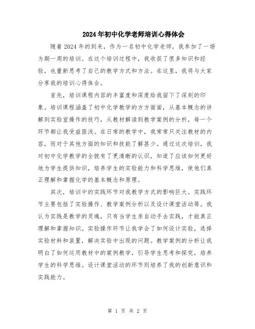 2024年初中化学老师培训心得体会
